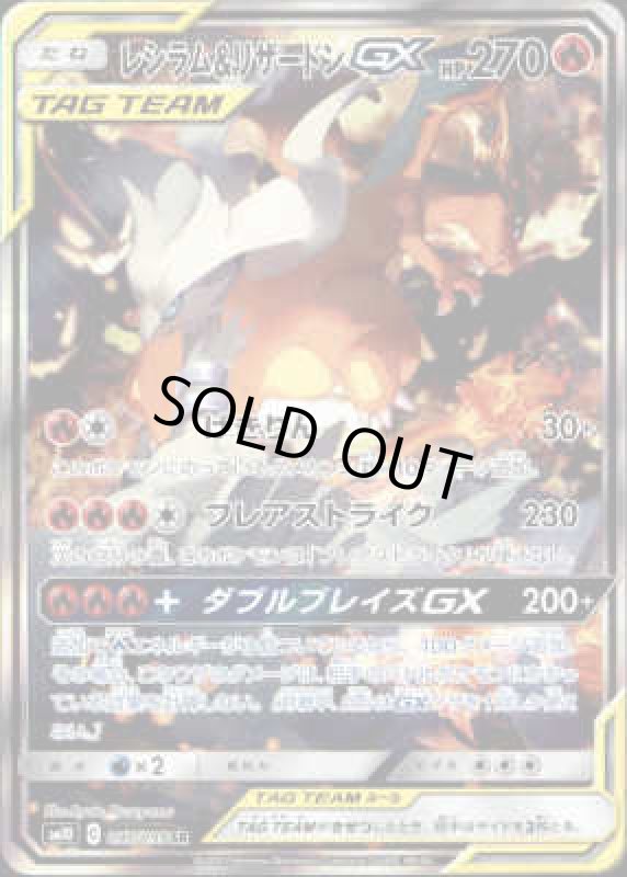 画像1: 【097/095　SR】レシラム&リザードンGX (1)