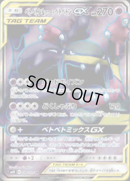 画像1: 【098/095　SR】ベトベトン&アローラベトベトンGX (1)
