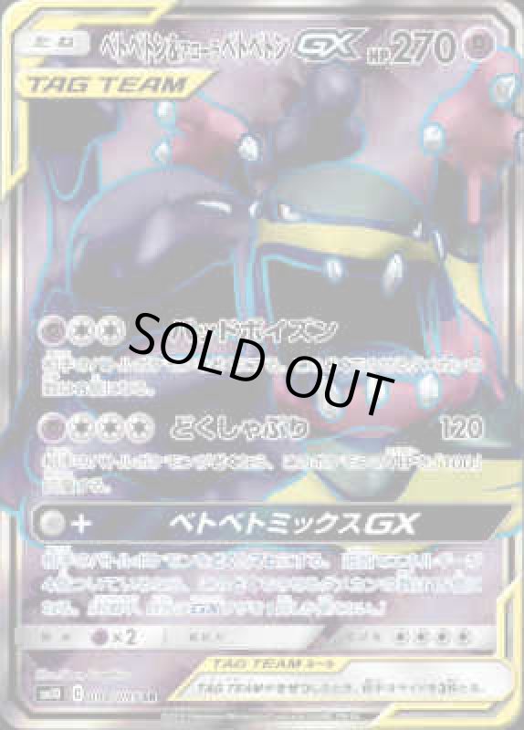 画像1: 【098/095　SR】ベトベトン&アローラベトベトンGX (1)