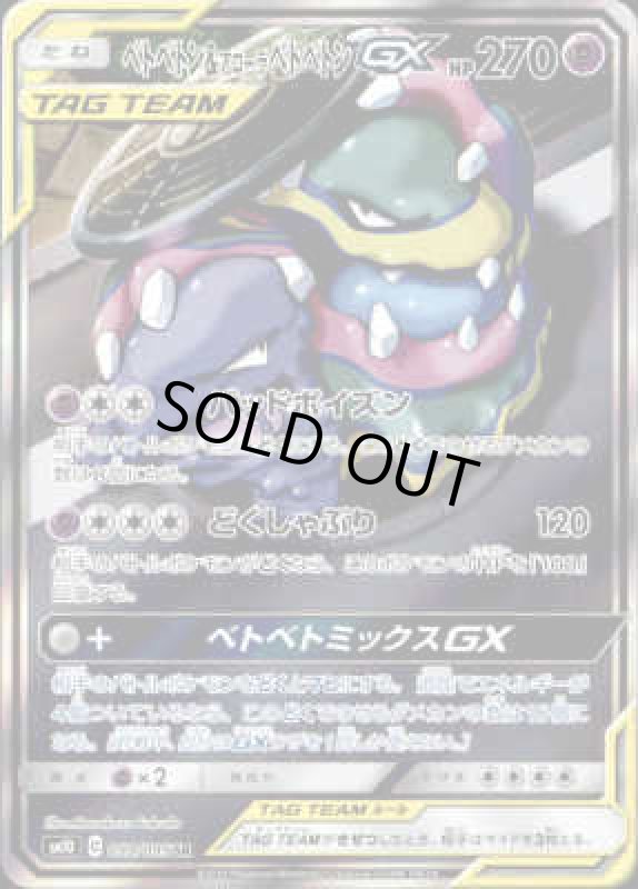 画像1: 【099/095　SR】ベトベトン&アローラベトベトンGX (1)