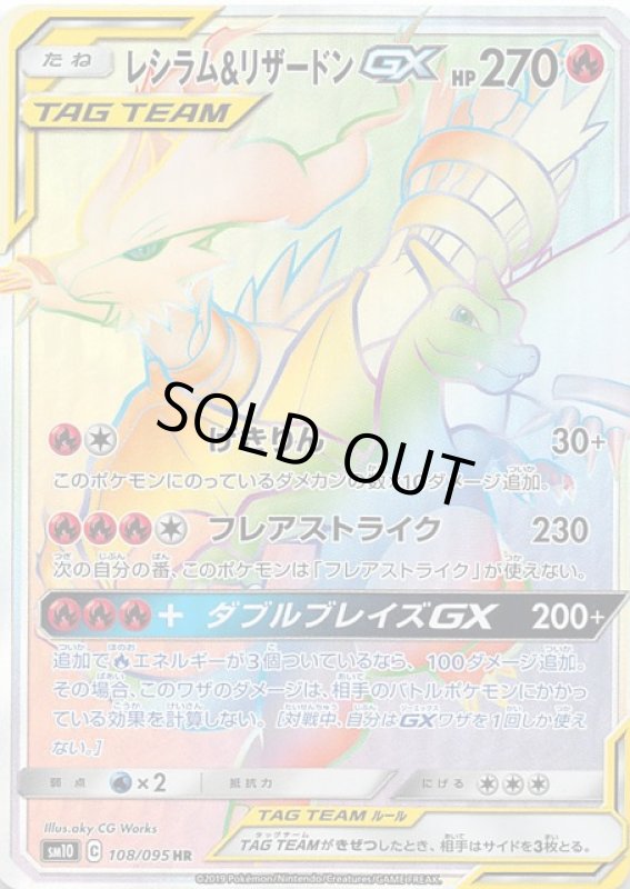画像1: 【108/095　HR】レシラム&リザードンGX (1)