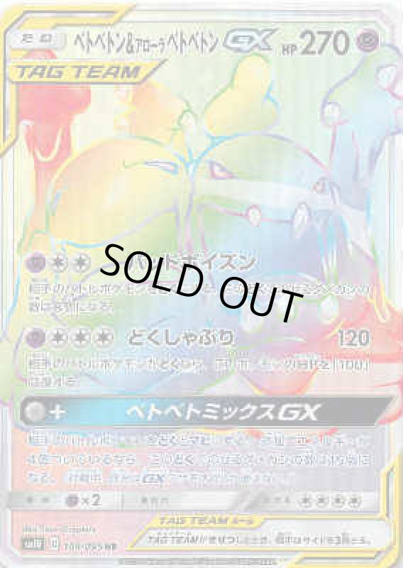 画像1: 【109/095　HR】ベトベトン&アローラベトベトンGX (1)