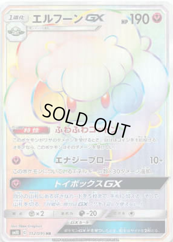 画像1: 【112/095　HR】エルフーンGX (1)