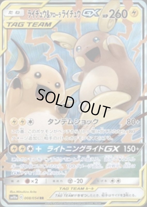 画像1: 【008/054　RR】ライチュウ&アローラライチュウGX (1)