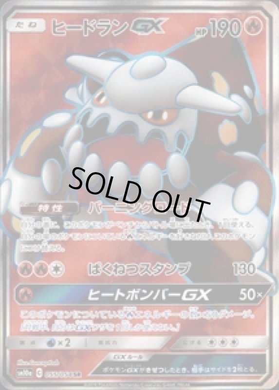 画像1: 【055/054　SR】ヒードランGX (1)