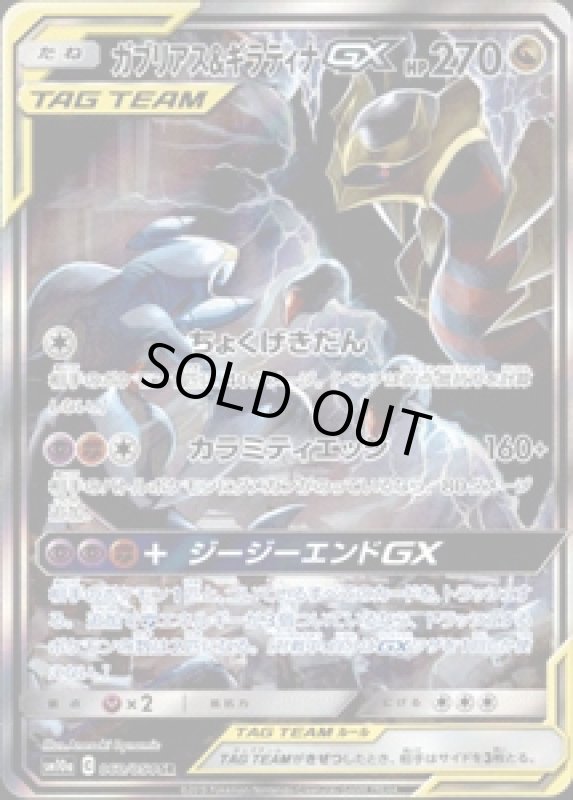 画像1: 【060/054　SR】ガブリアス&ギラティナGX (1)