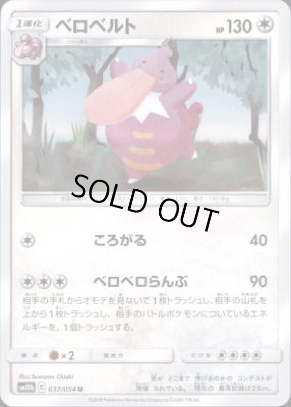 画像1: 【ころがる/ベロベロらんぶ】ベロベルト (1)