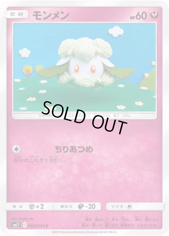 画像1: 【ちりあつめ】モンメン (1)