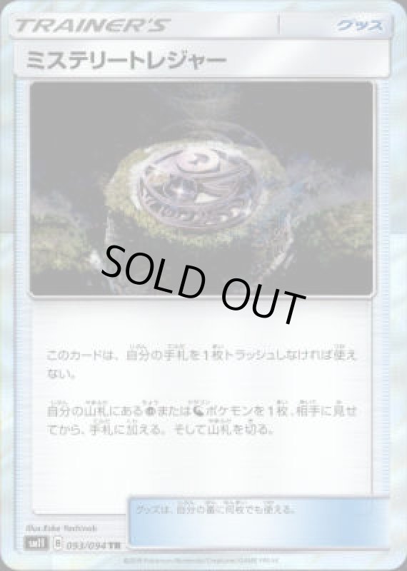 画像1: 【093/094 TR】ミステリートレジャー (1)