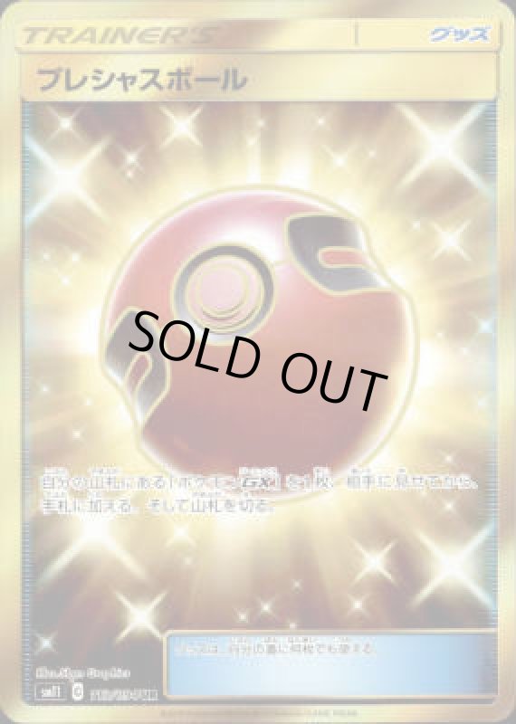 画像1: 【113/094 UR】プレシャスボール (1)