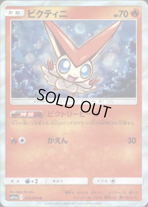 画像1: 【012-064 R】ビクティニ (1)