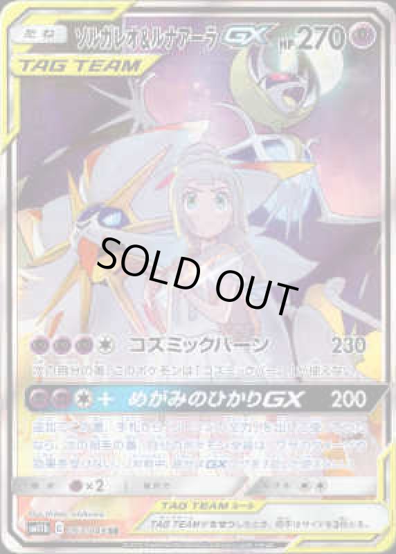 画像1: ソルガレオ&ルナアーラGX【063/049 SR】 (1)