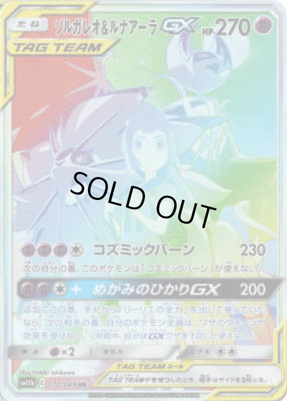 画像1: ソルガレオ&ルナアーラGX【070/049 HR】 (1)