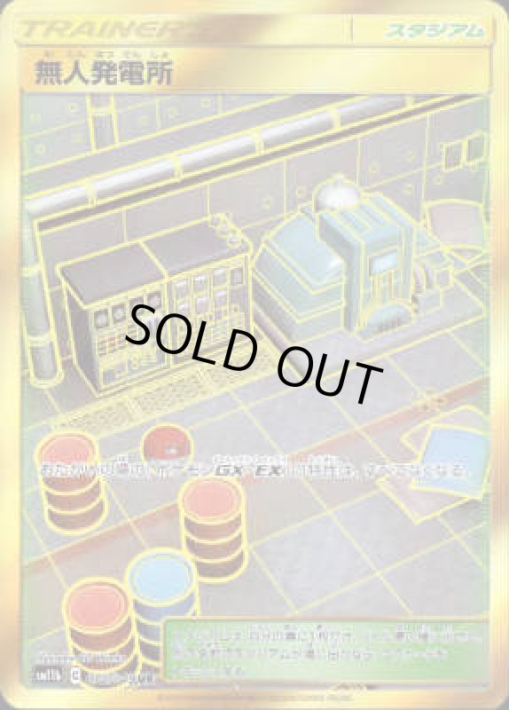 画像1: 無人発電所【075/049 UR】 (1)