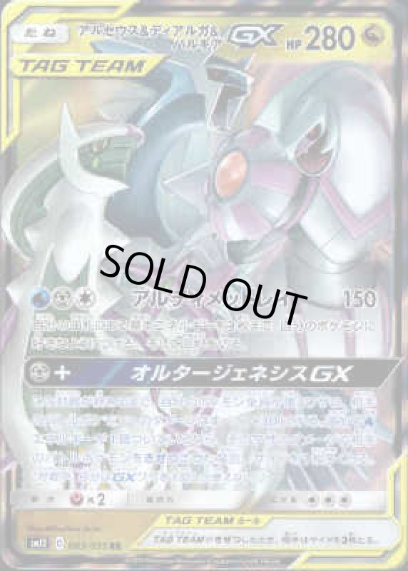 画像1: アルセウス&ディアルガ&パルキアGX【065/095 RR】 (1)