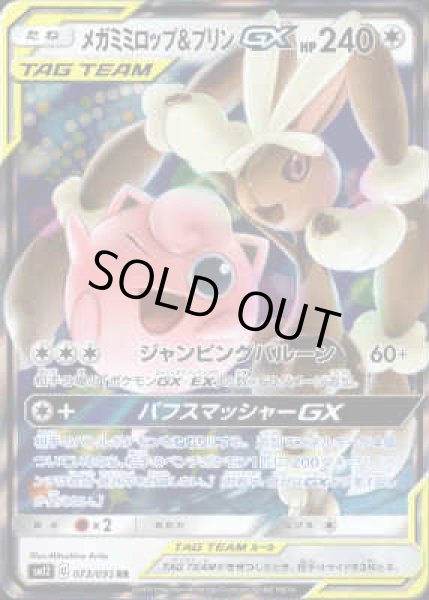 画像1: メガミミロップ&プリンGX【073/095 RR】 (1)
