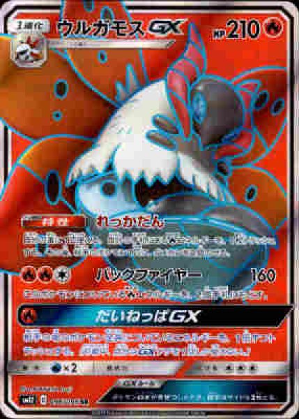 画像1: ウルガモスGX【096/095 SR】 (1)