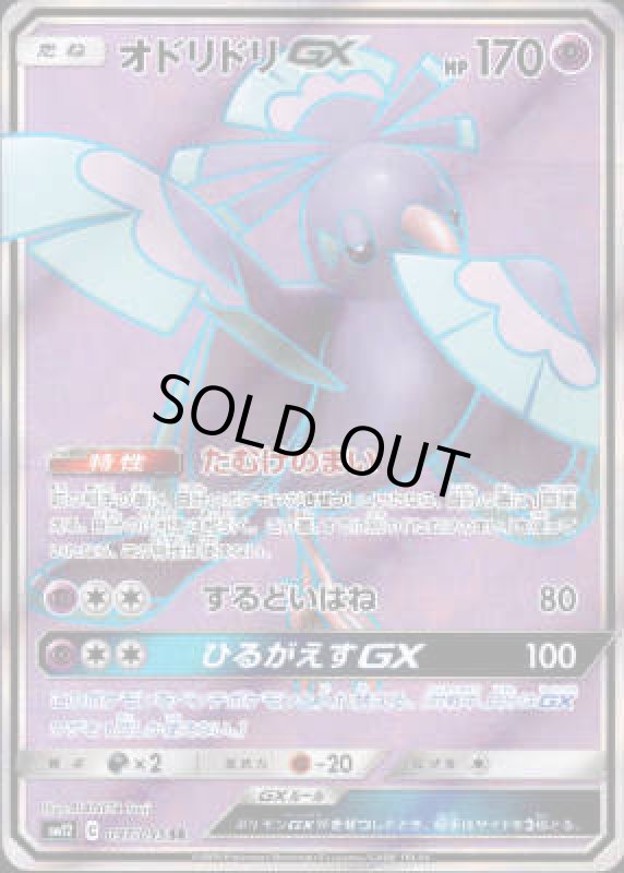 画像1: オドリドリGX【097/095 SR】 (1)