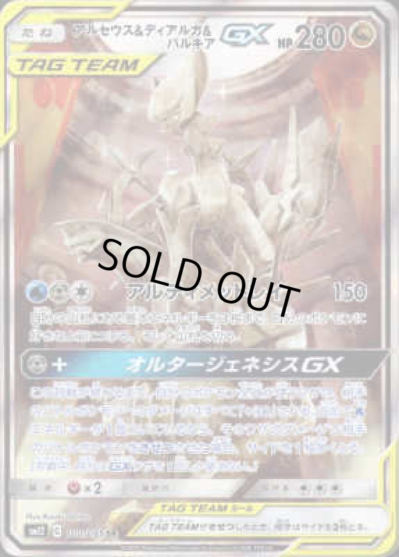 画像1: アルセウス&ディアルガ&パルキアGX【100/095 SR】 (1)