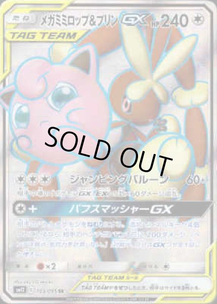 画像1: メガミミロップ&プリンGX【103/095 SR】 (1)