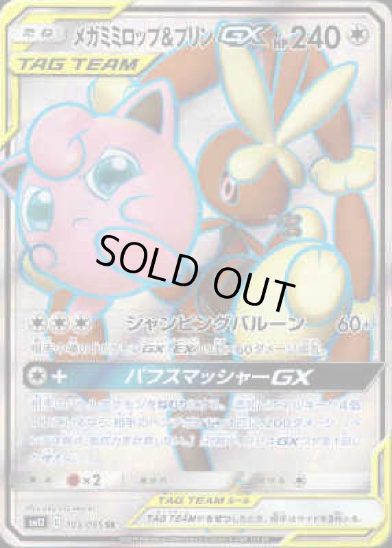画像1: メガミミロップ&プリンGX【103/095 SR】 (1)