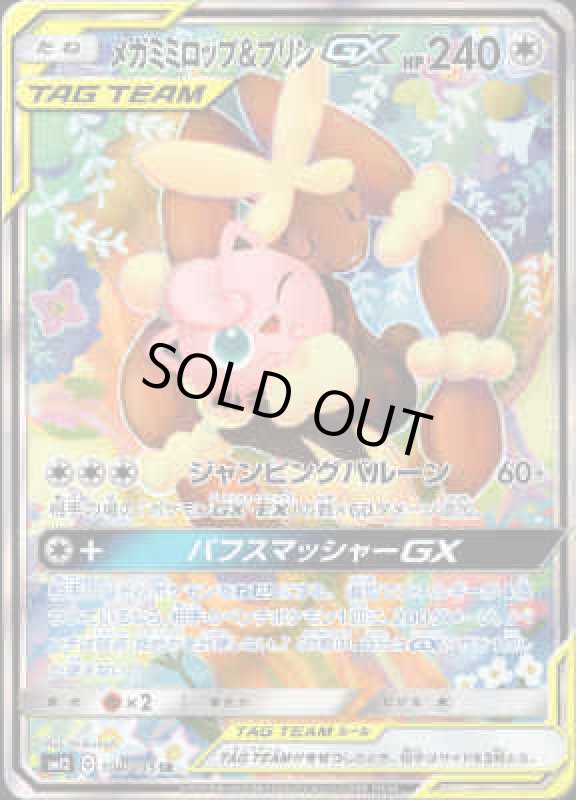 画像1: メガミミロップ&プリンGX【104/095 SR】 (1)