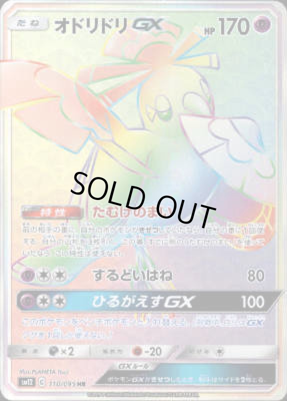 画像1: オドリドリGX【110/095 HR】 (1)