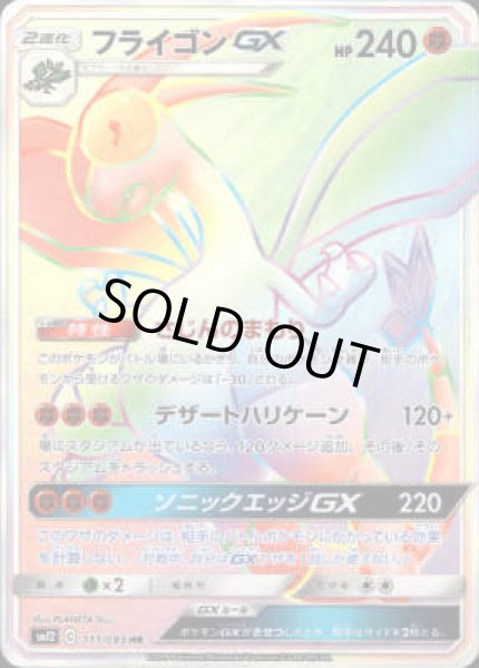 画像1: フライゴンGX【111/095 HR】 (1)