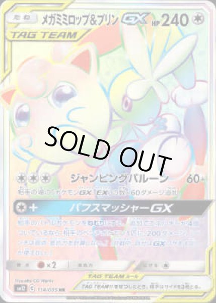 画像1: メガミミロップ&プリンGX【114/095 HR】 (1)