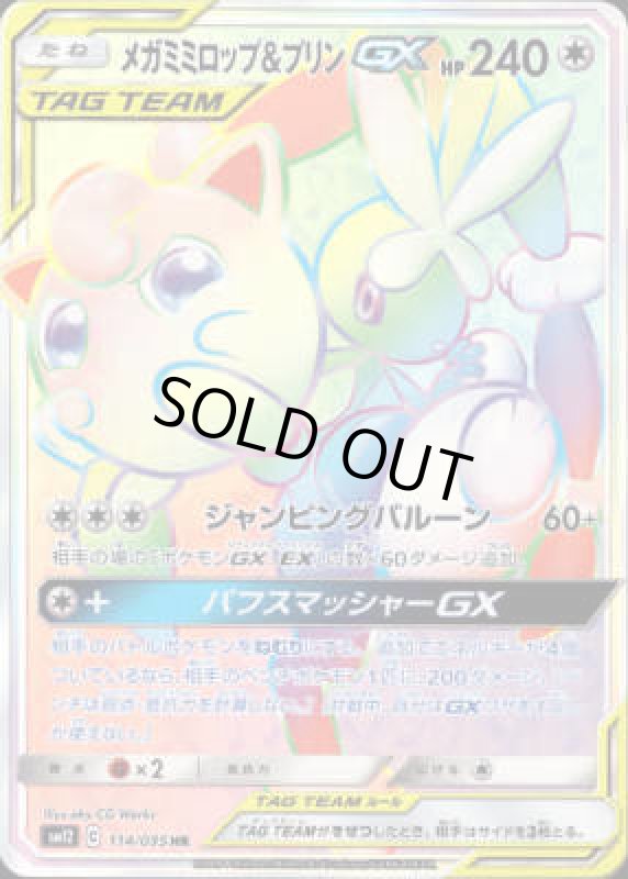 画像1: メガミミロップ&プリンGX【114/095 HR】 (1)