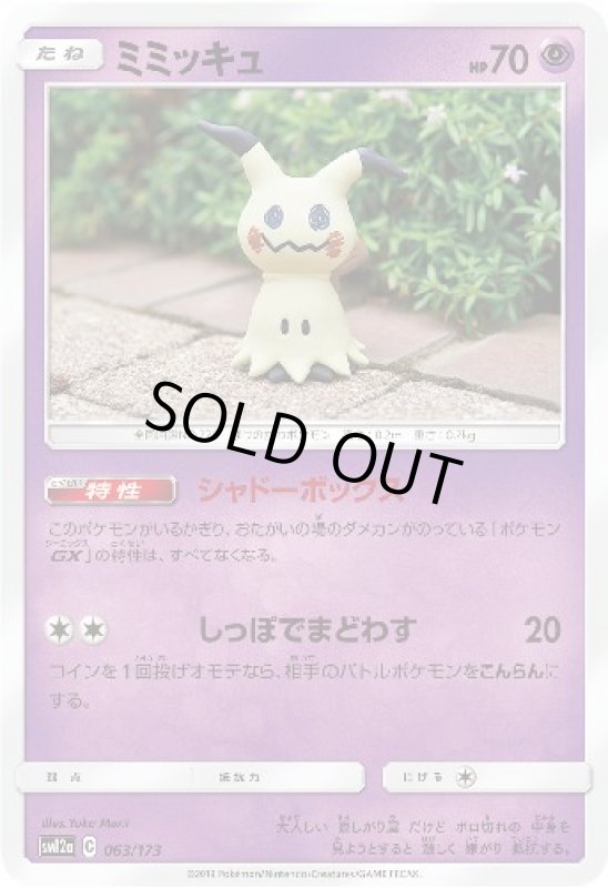 画像1: ミミッキュ【シャドーボックス/しっぽでまどわす】 (1)