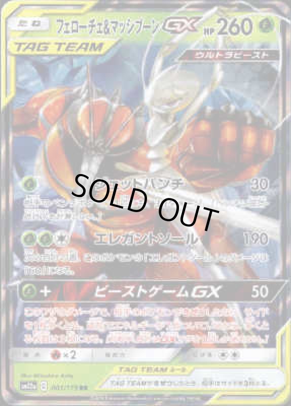 画像1: フェローチェ&マッシブーンGX【001/173 RR】 (1)