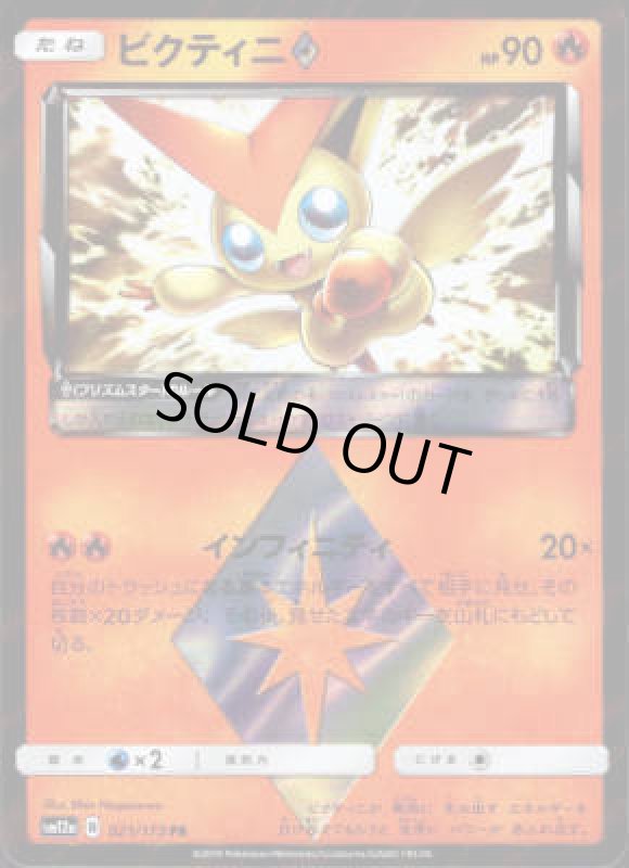 画像1: ビクティニ◇【021/173 PR】 (1)