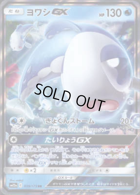 画像1: ヨワシGX【039/173 RR】 (1)