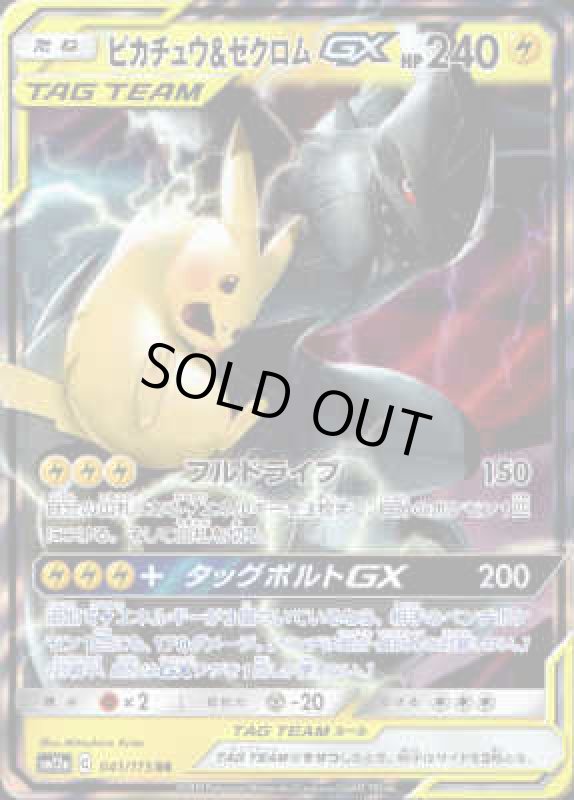 画像1: ピカチュウ&ゼクロムGX【041/173 RR】 (1)