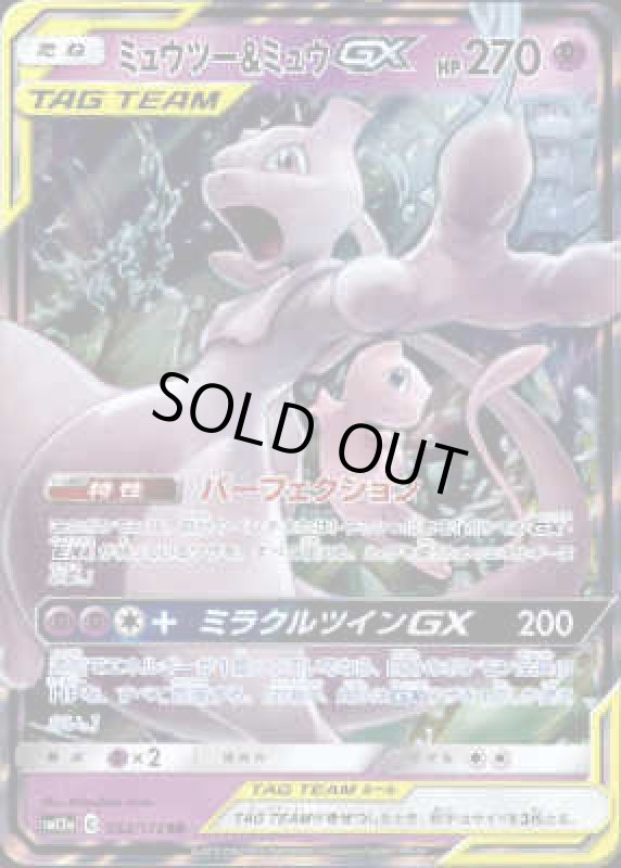 画像1: ミュウツー&ミュウGX【052/173 RR】 (1)