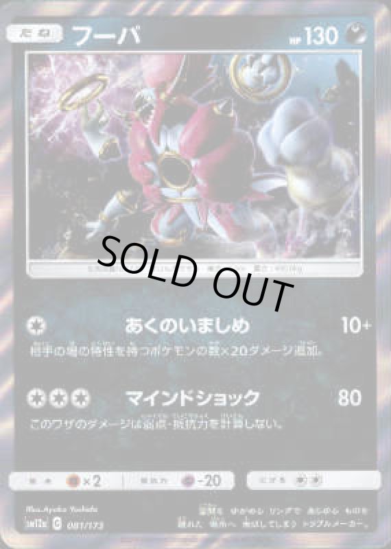 画像1: フーパ【R仕様/銀枠】【081/173】 (1)