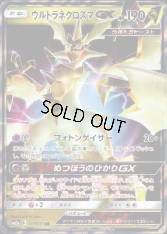 画像1: ウルトラネクロズマGX【101/173 RR】 (1)