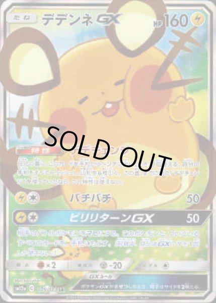画像1: デデンネGX【175/173 SR】 (1)