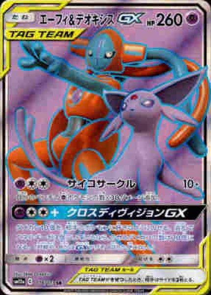 画像1: エーフィ&デオキシスGX【176/173 SR】 (1)