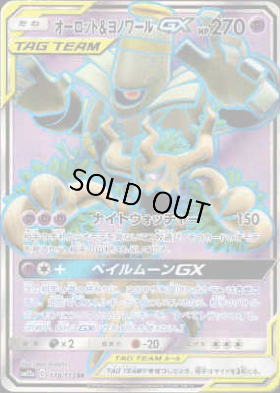 画像1: オーロット&ヨノワールGX【178/173 SR】 (1)