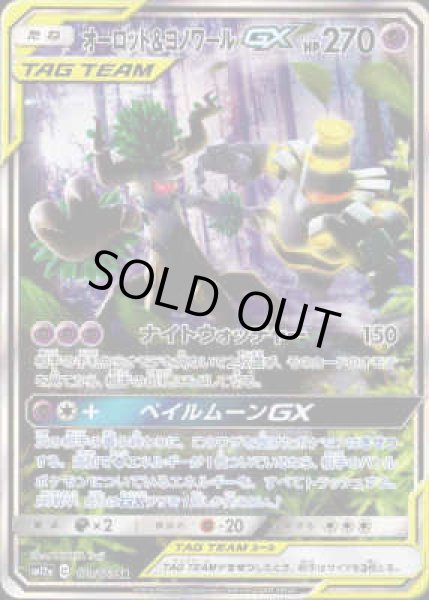 画像1: オーロット&ヨノワールGX【179/173 SR】 (1)