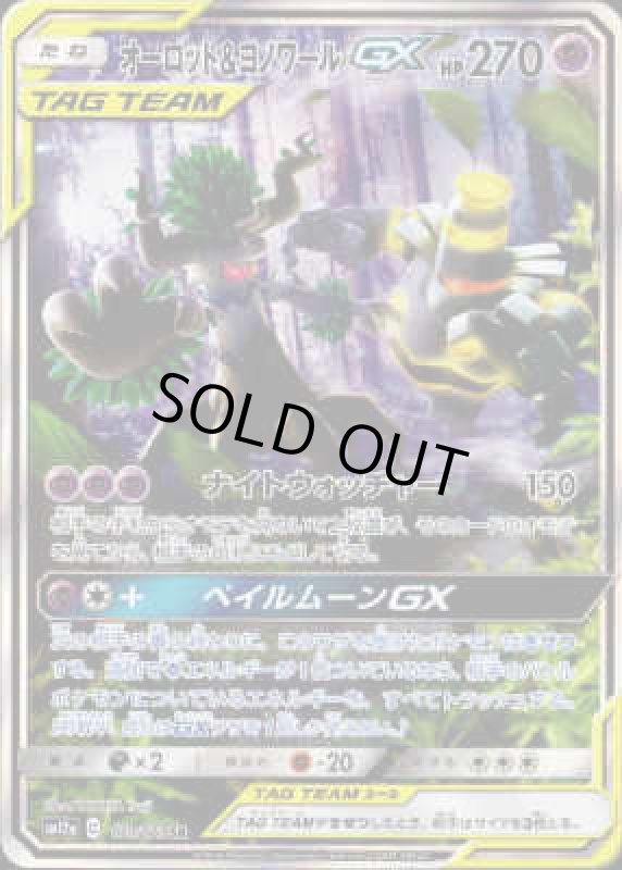 画像1: オーロット&ヨノワールGX【179/173 SR】 (1)