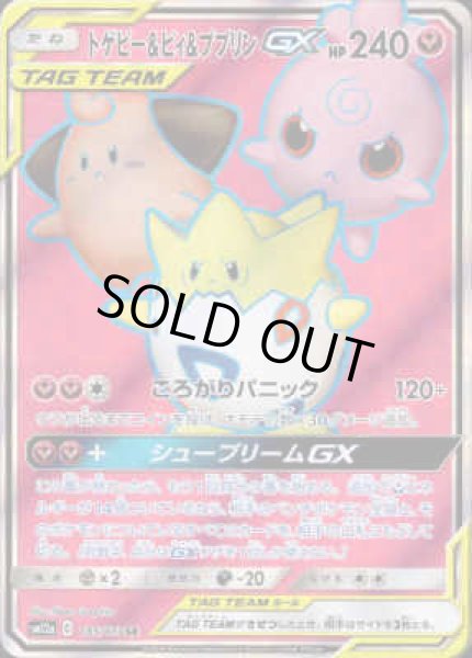 画像1: トゲピー&ピィ&ププリンGX【185/173 SR】 (1)