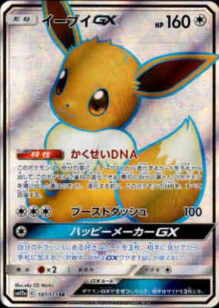 画像1: イーブイGX【187/173 SR】 (1)