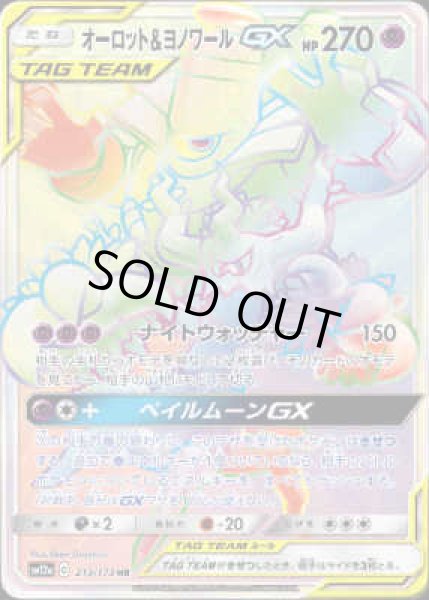 画像1: オーロット&ヨノワールGX【213/173 HR】 (1)