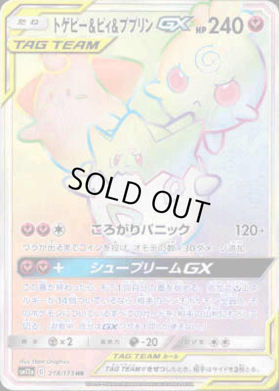 画像1: トゲピー&ピィ&ププリンGX【218/173 HR】 (1)