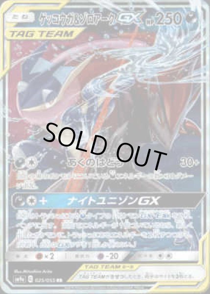 画像1: 【025/055 RR】ゲッコウガ&ゾロアークGX (1)