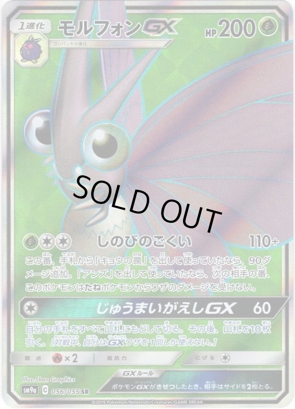 画像1: 【056/055 SR】モルフォンGX (1)