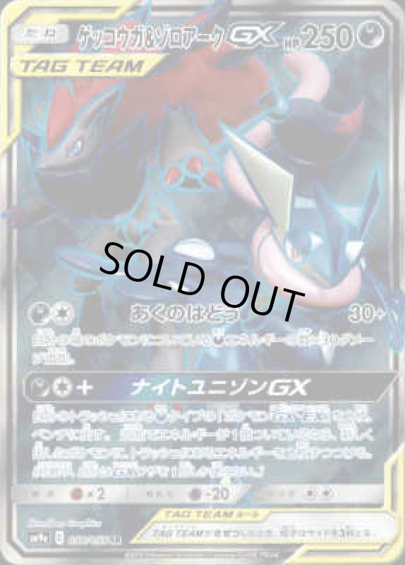 画像1: 【058/055 SR】ゲッコウガ&ゾロアークGX (1)